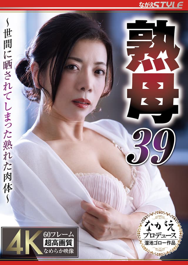 熟母39 ～世間に晒されてしまった熟れた肉体～ 小倉みきね