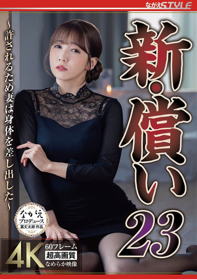 新・償い23 ～許されるため妻は身体を差し出した～ 友田彩也香