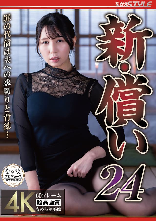 新・償い24 罪の代償は夫への裏切りと背徳… 美丘さとみ