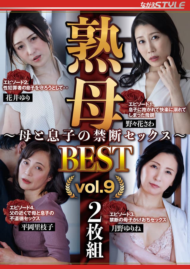 熟母BEST vol.9 ～母と息子の禁断セックス～