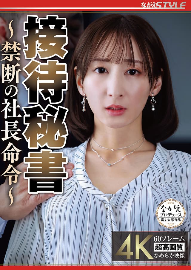 接待秘書 ～禁断の社長命令～ 足立友梨