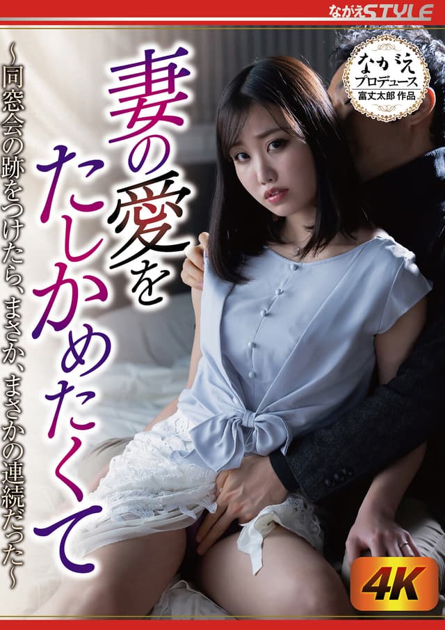 妻の愛をたしかめたくて ～同窓会の跡をつけたら、まさか、まさかの連続だった～