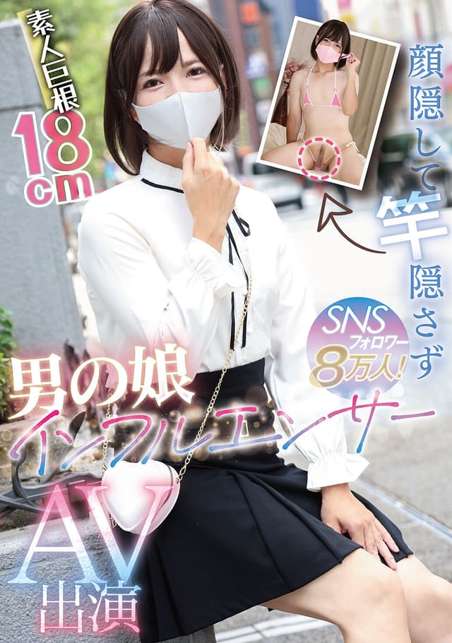 顔隠して竿隠さず SNSフォロワー8万人！男の娘インフルエンサーAV出演