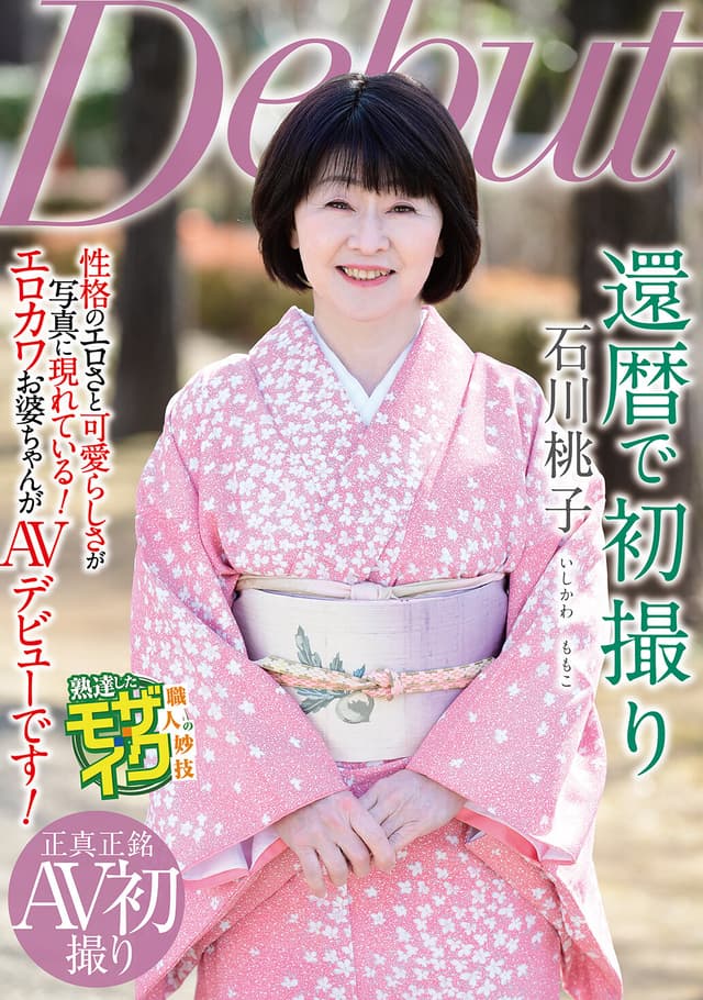 還暦で初撮り 石川桃子