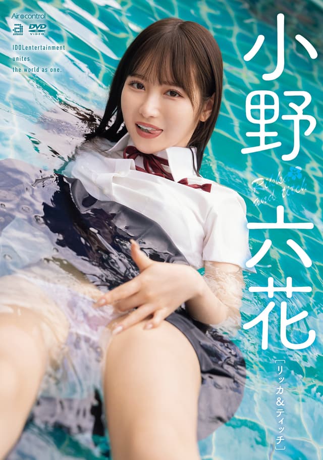 リッカ＆ティッチ 小野六花