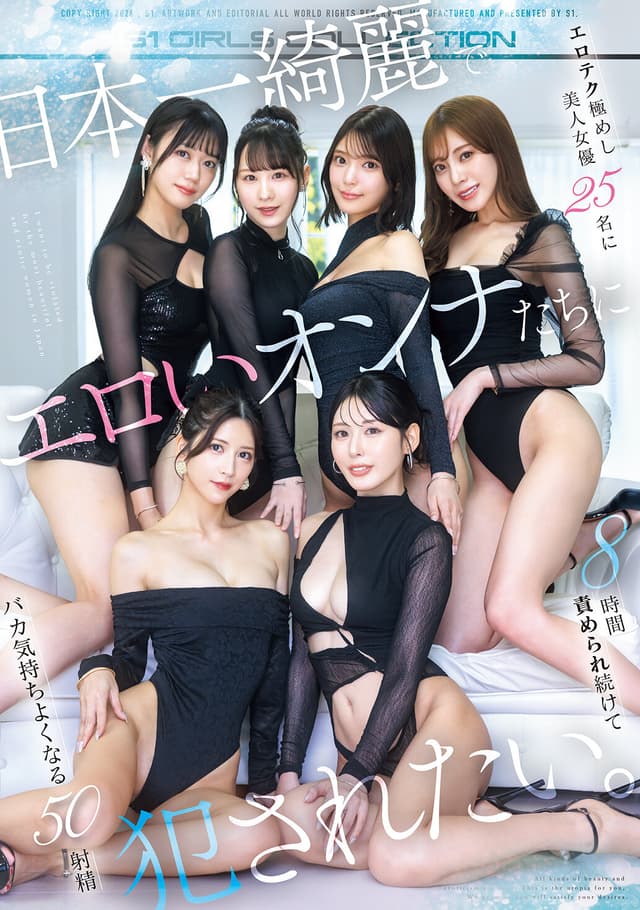 日本一綺麗でエロいオンナたちに犯●れたい。エロテク極めし美人女優25名に8時間責められ続けてバカ気持ちよくなる50射精