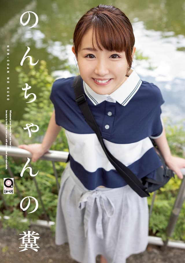 のんちゃんの糞