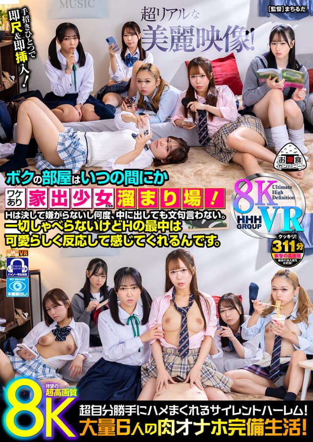 【VR】【8KVR】ボクの部屋はいつの間にかワケあり家出少女たちの溜まり場！Hは決して嫌がらないし何度、中に出しても文句言わない。一切しゃべらないけどHの最中は可愛らしく反応して感じてくれるんです。