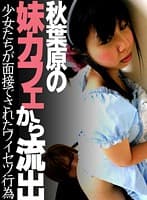 秋葉原の‘妹カフェ’から流出！少女たちが面接でされたワイセツ行為