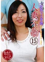 一度限りの背徳人妻不倫（15）～実の息子に抱かれたいムッチリ妻・恵子38歳