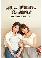 お姉ちゃんの結婚相手は私の同級生！好きだった彼を挑発してエッチしたい