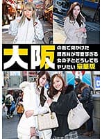 大阪の街で見かけた関西弁が可愛すぎる女の子とどうしてもヤリたい豪華版