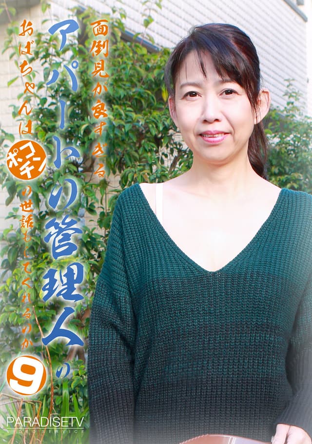 面倒見が良すぎるアパートの管理人のおばちゃんはポコチンの世話もしてくれるのか（9）