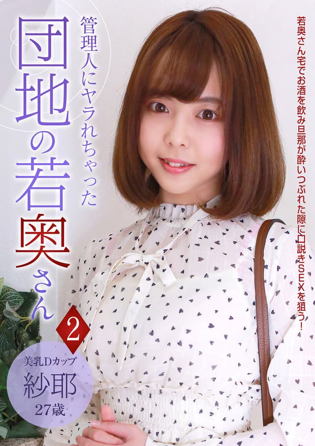 管理人にヤラれちゃった団地の若奥さん（2）～美乳Dカップ 紗耶 27歳