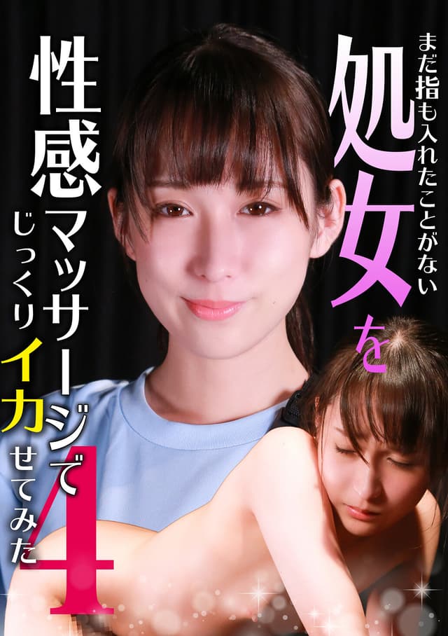 まだ指も入れたことがない処女を性感マッサージでじっくりイカせてみた（4）