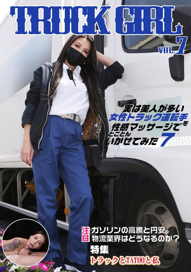 実は美人が多い女性トラック運転手を性感マッサージでとことんイカせてみた（7）