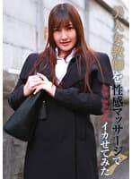 美人女教師を性感マッサージでとことんイカせてみた（7）