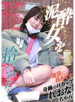 泥●女を拾ってみた…。池袋に落ちてた奇跡のHカップ・れおなちゃん