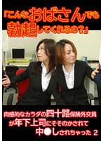 「こんなおばさんでも勃起してくれるの？」肉感的なカラダの四十路保険外交員が年下上司にそそのかされて中●しされちゃった（2）