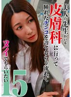 美人の先生がいる皮膚科に行って腫れたチンコを診てもらう流れでヌイてもらいたい（15）