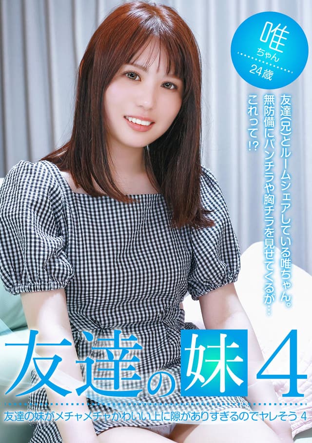 友達の妹がメチャメチャかわいい上に隙がありすぎるのでヤレそう（4）
