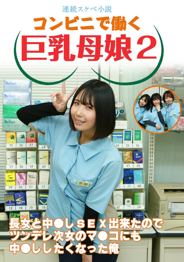 【連続スケベ小説】コンビニで働く巨乳母娘2～長女と中●しSEX出来たのでツンデレ次女のマ●コにも中●ししたくなった俺