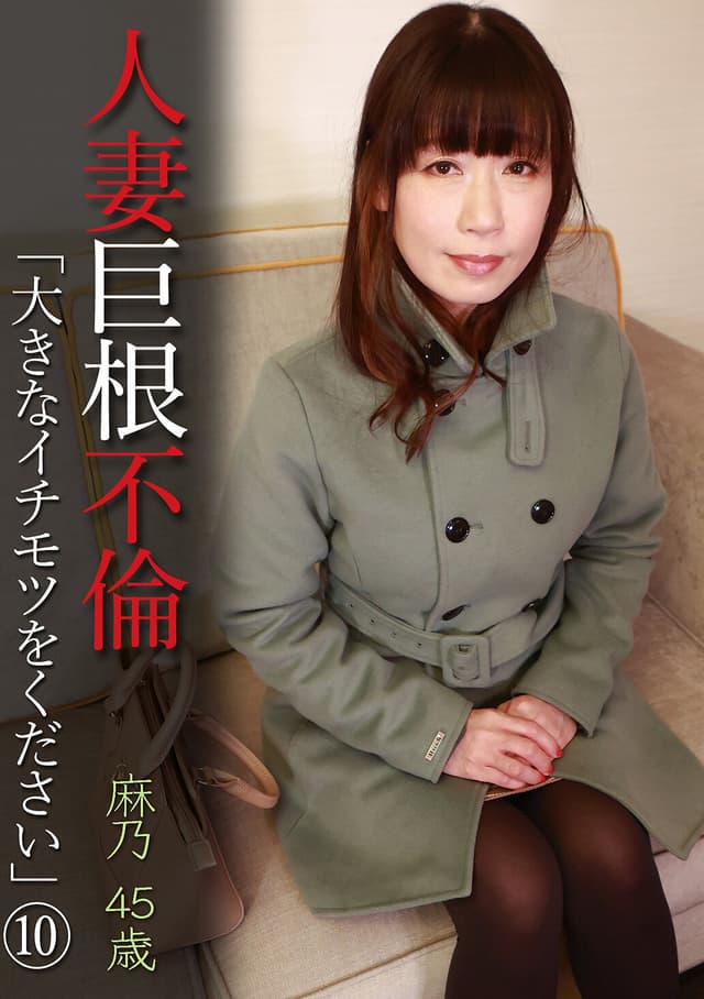 人妻巨根不倫「大きなイチモツをください」（10）～麻乃45歳