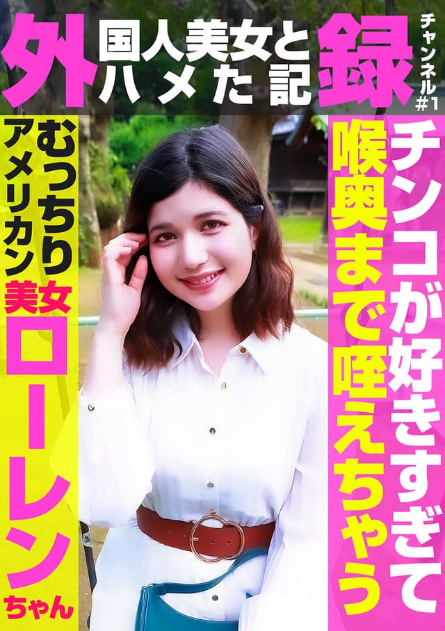 外（国人美女とハメた記）録チャンネル（1）～チンコが好きすぎて喉奥まで咥えちゃうむっちりアメリカン美女・ローレンちゃん