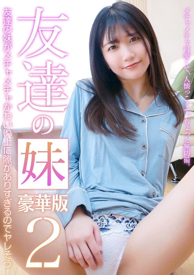 友達の妹がメチャメチャかわいい上に隙がありすぎるのでヤレそう豪華版（2）