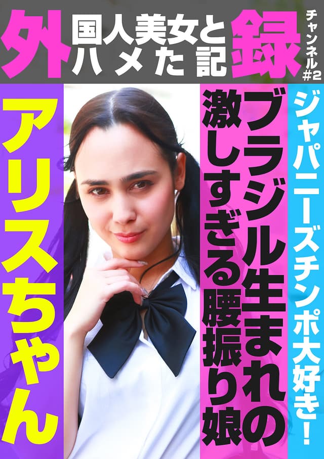 外（国人美女とハメた記）録チャンネル（2）～ジャパニーズチンポ大好き！ブラジル生まれの激しすぎる腰振り娘・アリスちゃん