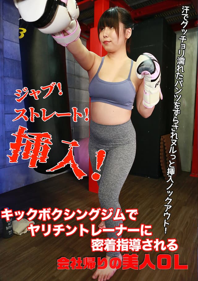ジャブ！ストレート！挿入！キックボクシングジムでヤリチントレーナーに密着指導される会社帰りの美人OL～汗でグッチョリ濡れたパンツをずらされヌルっと挿入ノックアウト！