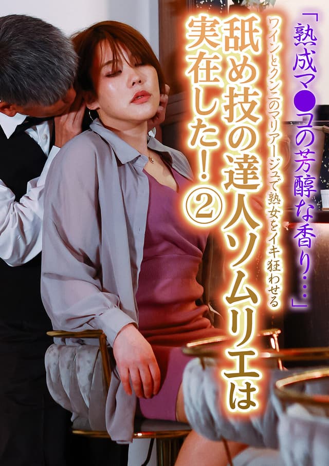 「熟成マ●コの芳醇な香り…」ワインとクンニのマリアージュで熟女をイキ狂わせる舐め技の達人ソムリエは実在した！（2）