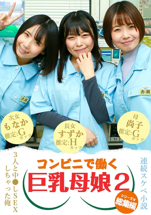 【連続スケベ小説 総集編】コンビニで働く巨乳母娘3人と中●しSEXしちゃった俺（2）