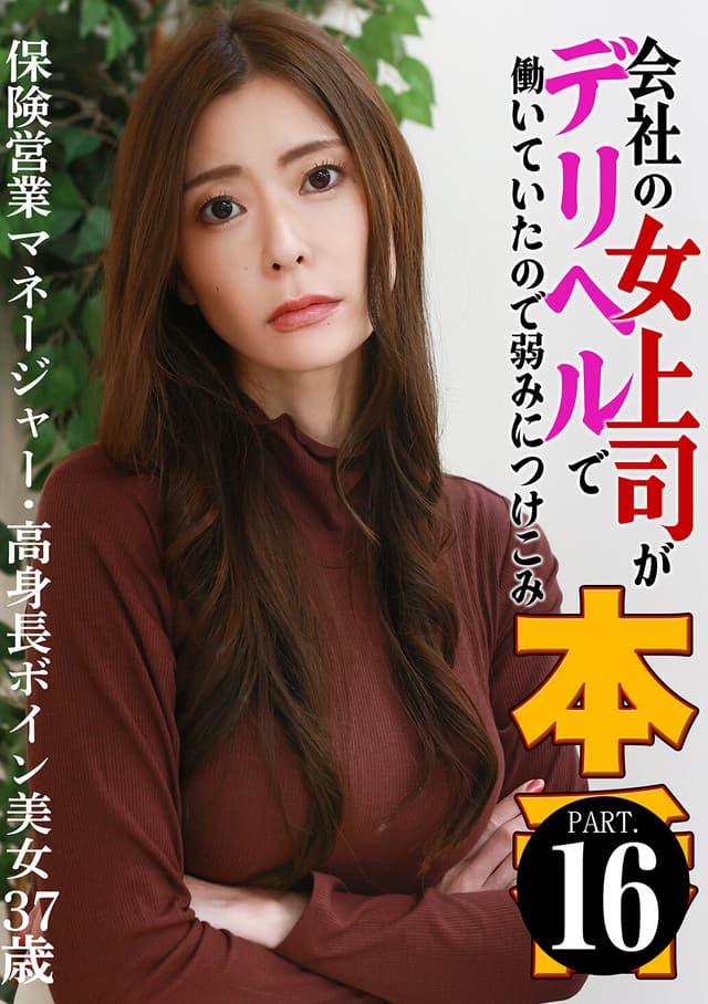 会社の女上司がデリヘルで働いていたので弱みにつけこみ本●（16）～保険営業マネージャー・高身長ボイン美女37歳