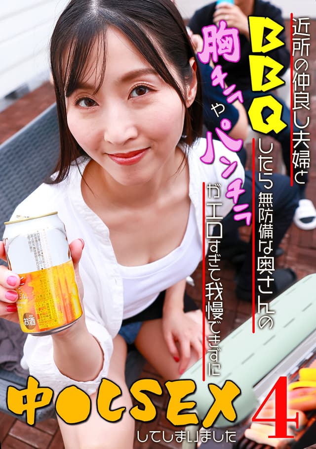 近所の仲良し夫婦とBBQをしたら無防備な奥さんの胸チラやパンチラがエロすぎて我慢できずに中●しSEXしてしまいました（4）
