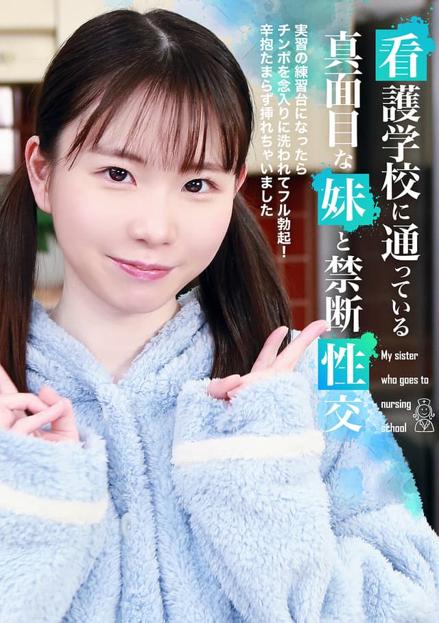 看護学校に通っている真面目な妹と禁断性交～実習の練習台になったらチンポを念入りに洗われてフル勃起！辛抱たまらず挿れちゃいました