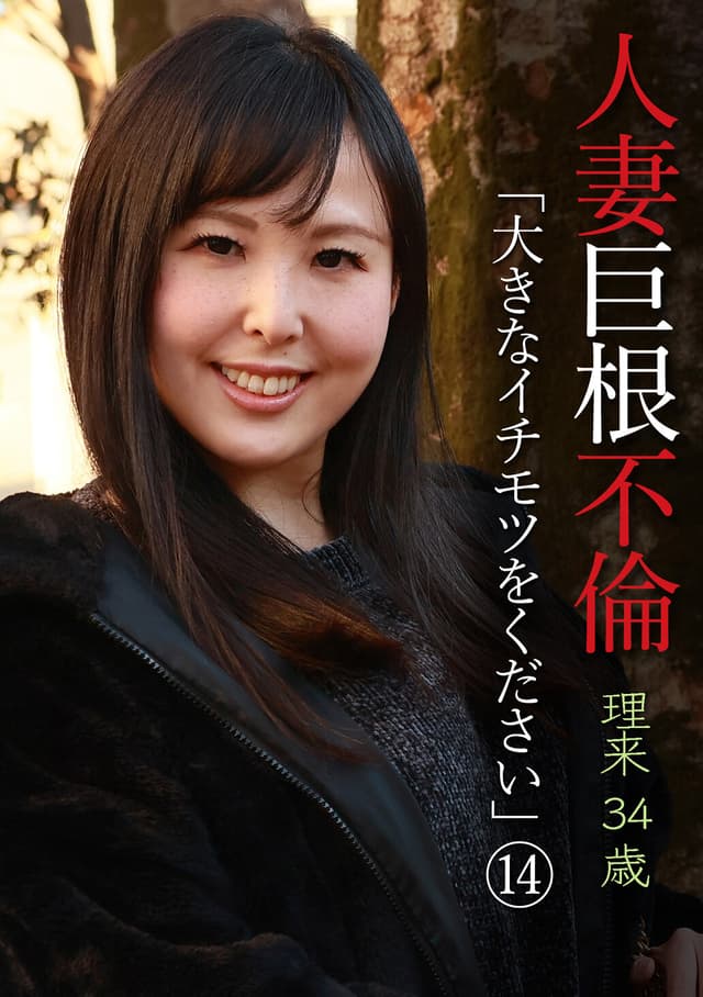 人妻巨根不倫「大きなイチモツをください」（14）～理久34歳 横山夏希