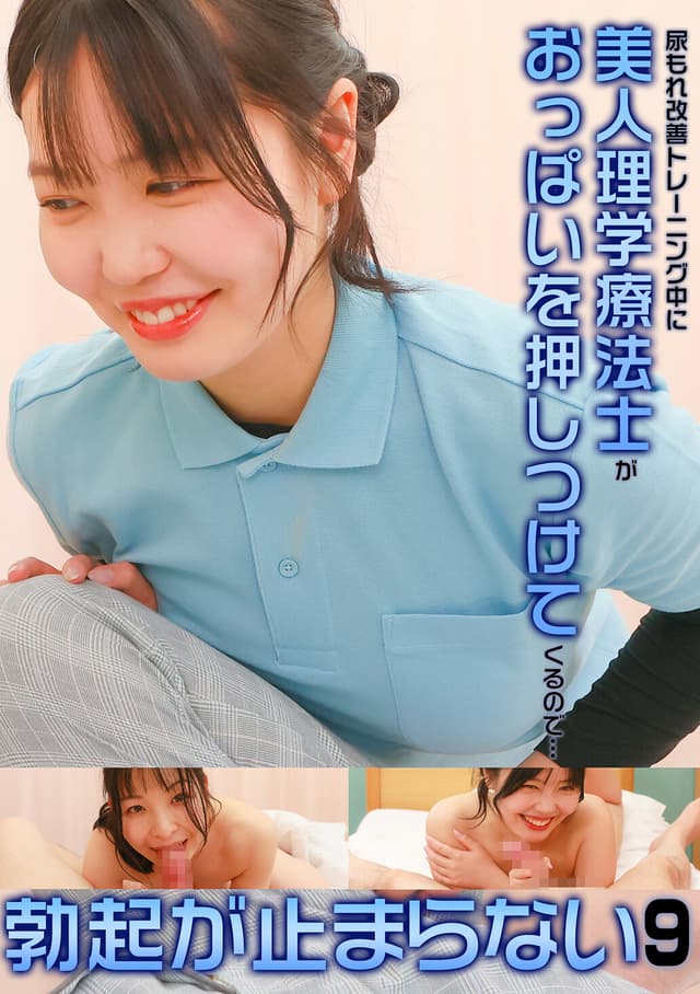 尿もれ改善トレーニング中に美人理学療法士がおっぱいを押しつけてくるので勃起が止まらない（9）