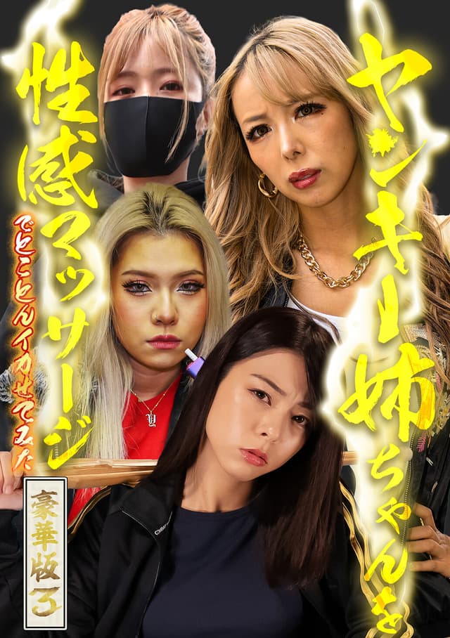 ヤンキー姉ちゃんを性感マッサージでとことんイカせてみた豪華版（3）