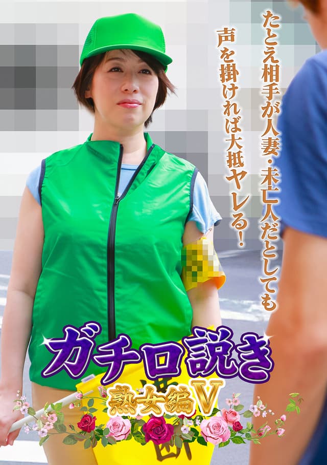 ガチ口説き・熟女編V