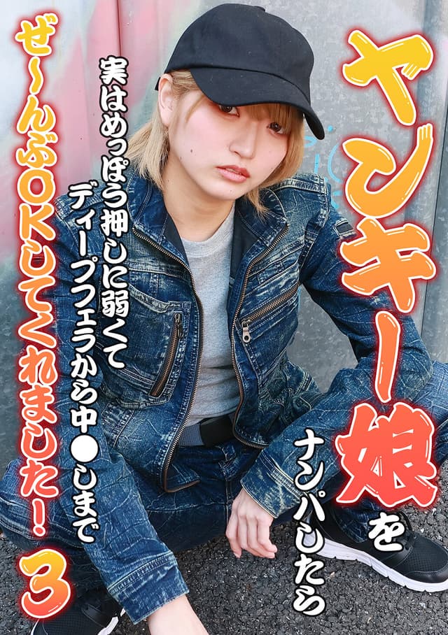 ヤンキー娘をナンパしたら実はめっぽう押しに弱くてディープフェラから中●しまでぜ～んぶOKしてくれました！（3） 安堂はるの