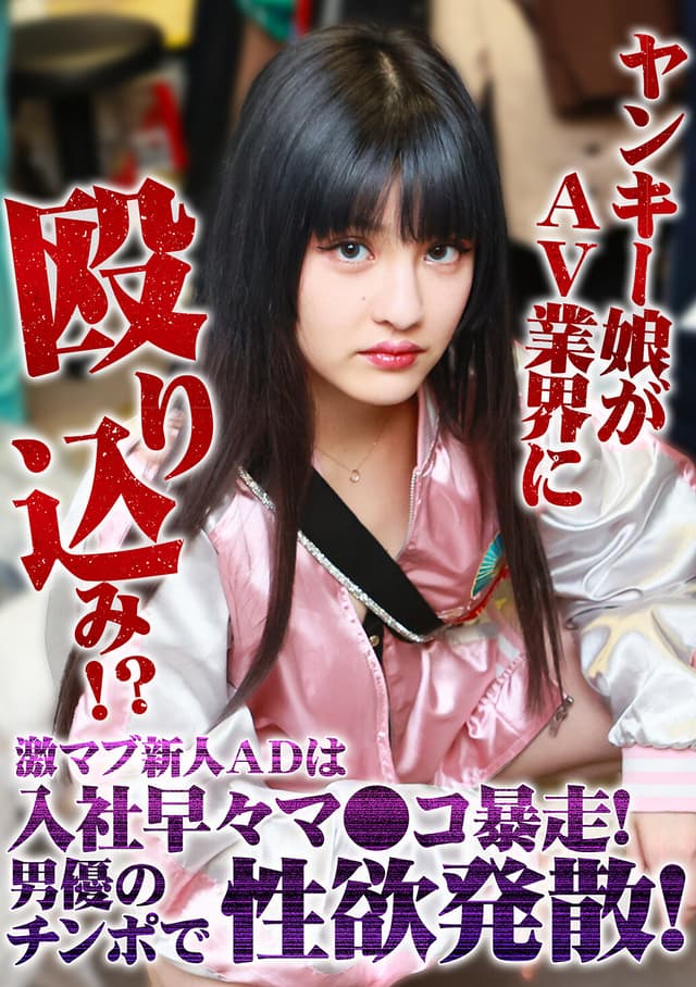ヤンキー娘がAV業界に殴り込み！？激マブ新人ADは入社早々マ●コ暴走！男優のチンポで性欲発散！ 月形はるひ