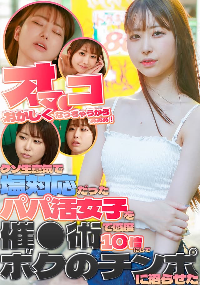 「オマ●コおかしくなっちゃうからぁぁぁ！」クソ生意気で塩対応だったパパ活女子を催●術で感度10倍にしてボクのチンポに沼らせた 天美めあ