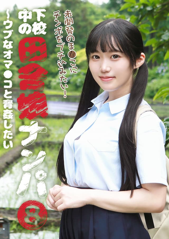 下校中の田舎娘ナンパ（8）～ウブなオマ●コと青姦したい