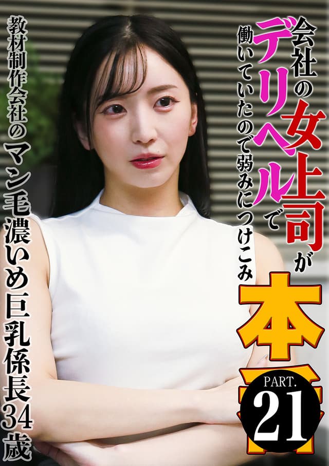 会社の女上司がデリヘルで働いていたので弱みにつけこみ本●（21）～教材制作会社のマン毛濃いめ巨乳係長34歳 鈴木真夕
