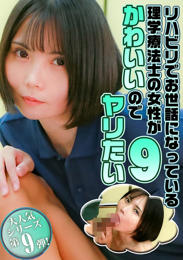 リハビリでお世話になっている理学療法士の女性がかわいいのでヤリたい（9）