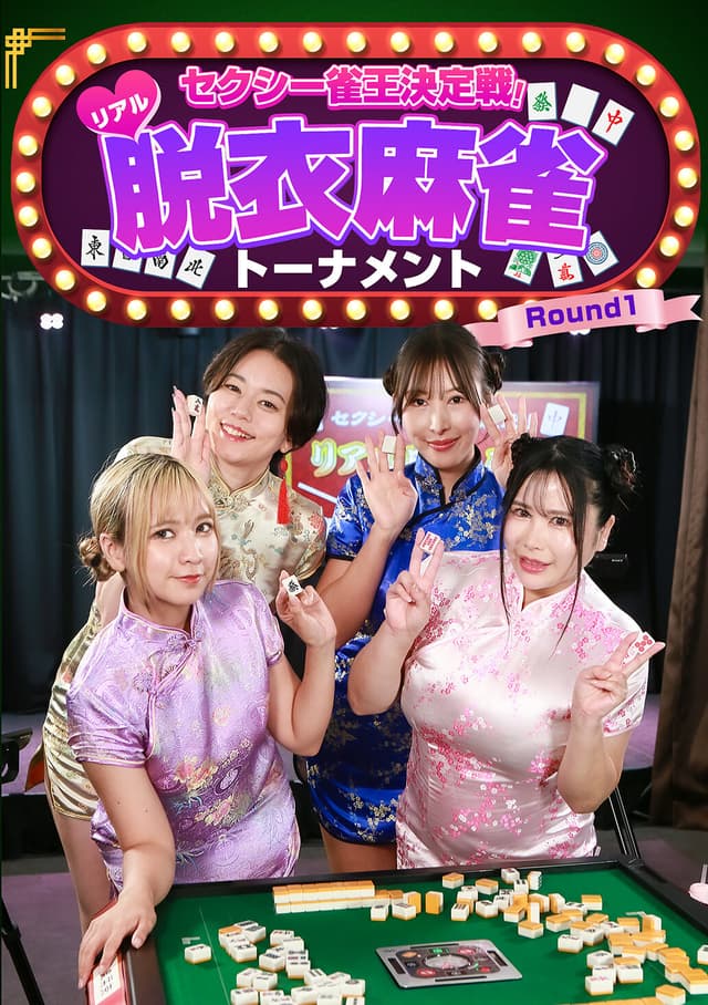セクシー雀王決定戦！リアル脱衣麻雀トーナメント Round1