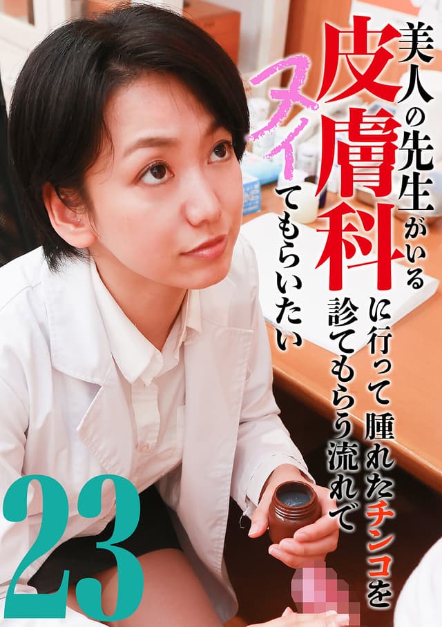 美人の先生がいる皮膚科に行って腫れたチンコを診てもらう流れでヌイてもらいたい（23）