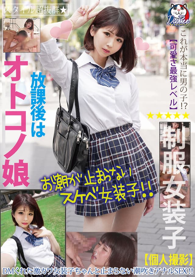 放課後はオトコノ娘 DMくれた激カワ女装子ちゃんと止まらない潮吹きアナルSEX！！