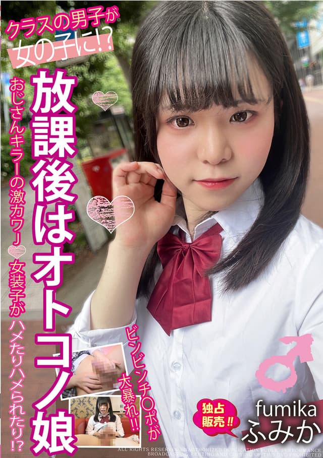 放課後はオトコノ娘 おじさんキラーの激カワJ○女装子がハメたりハメられたり！？